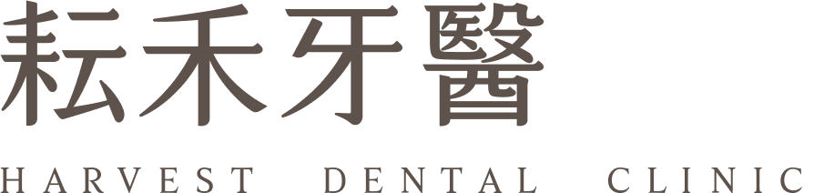 耘禾牙醫
