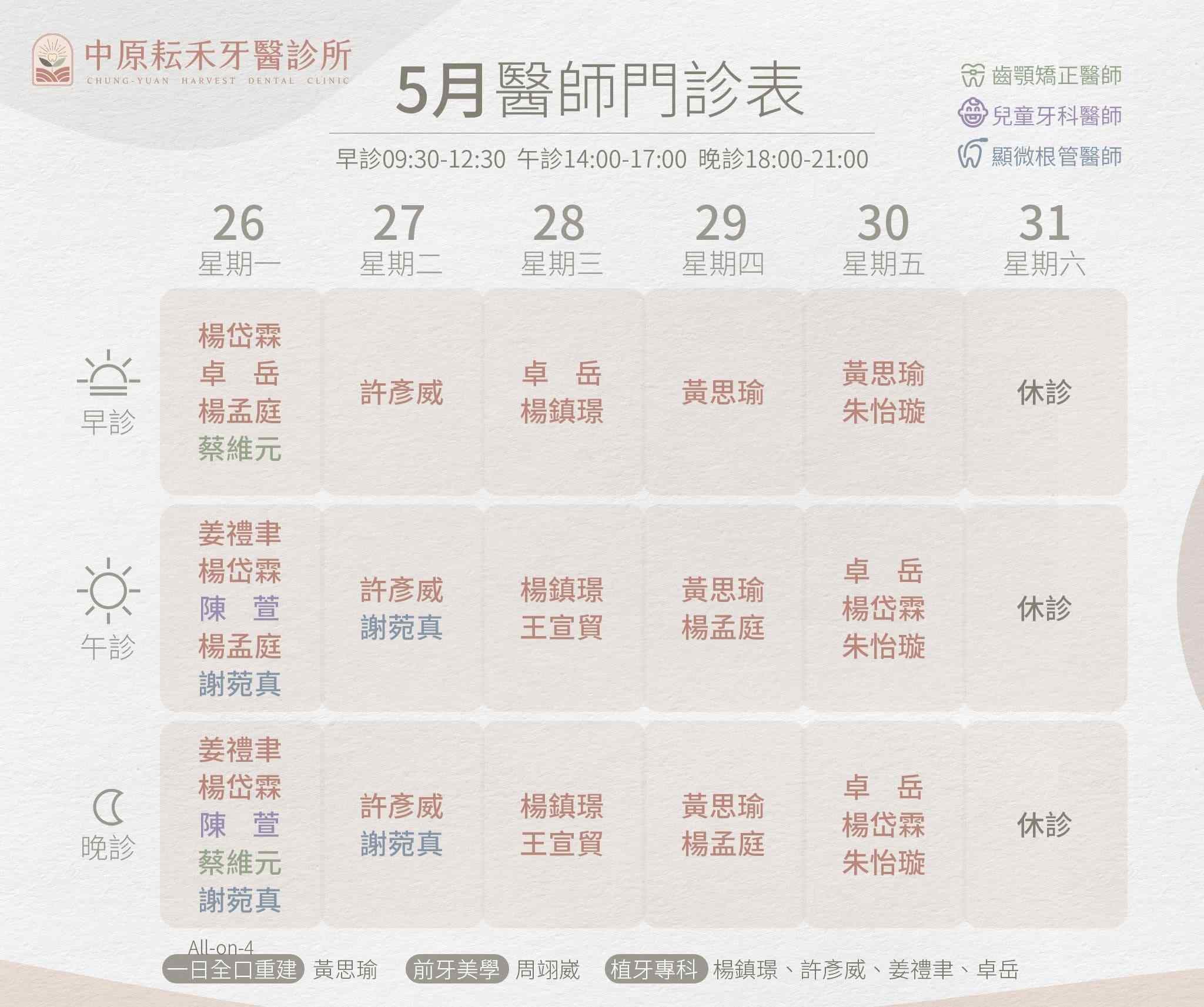 中原耘禾_5月門診表w5