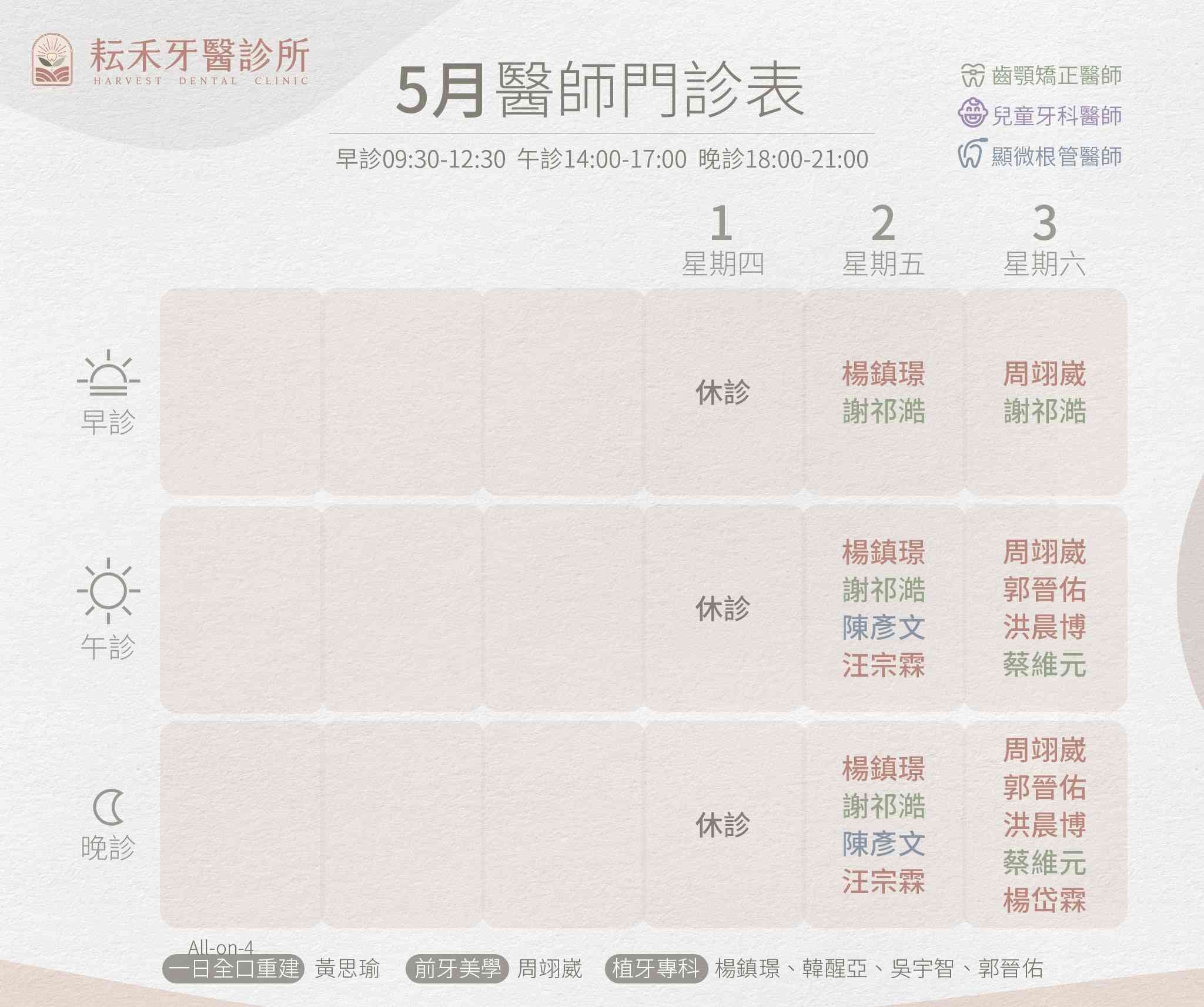 桃園耘禾_5月門診表w1