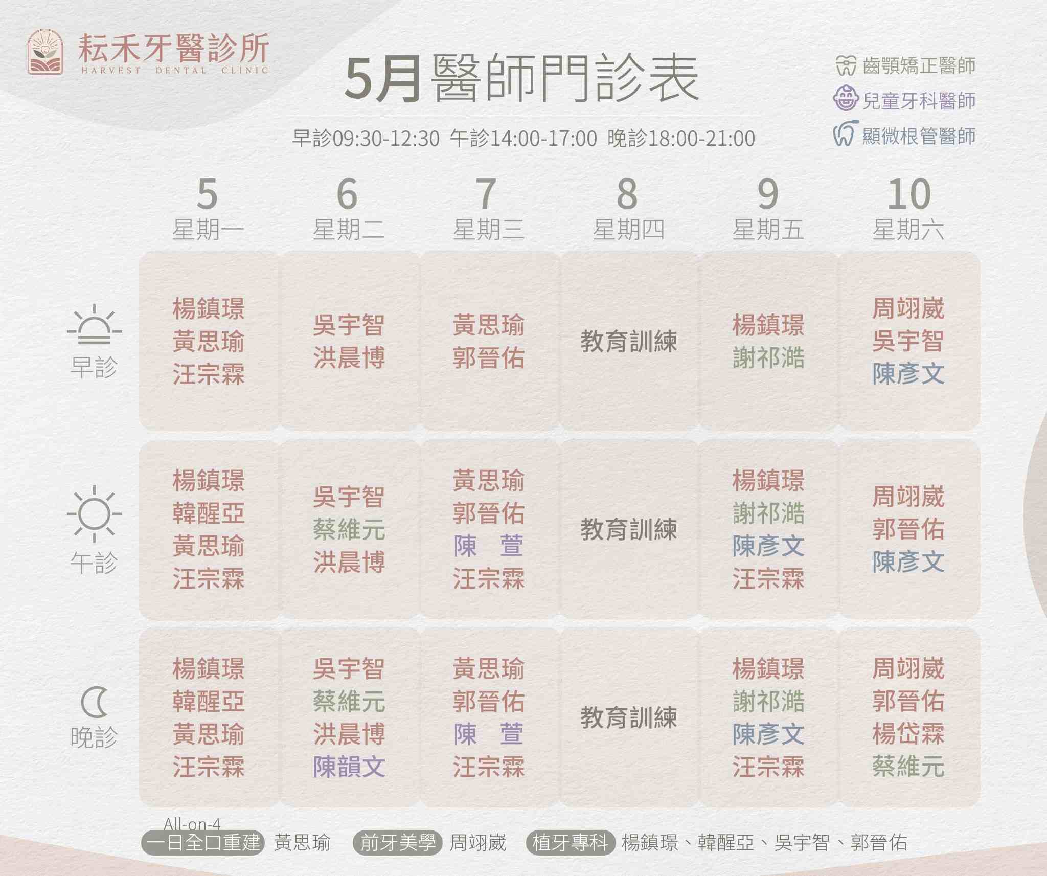 桃園耘禾_5月門診表w2