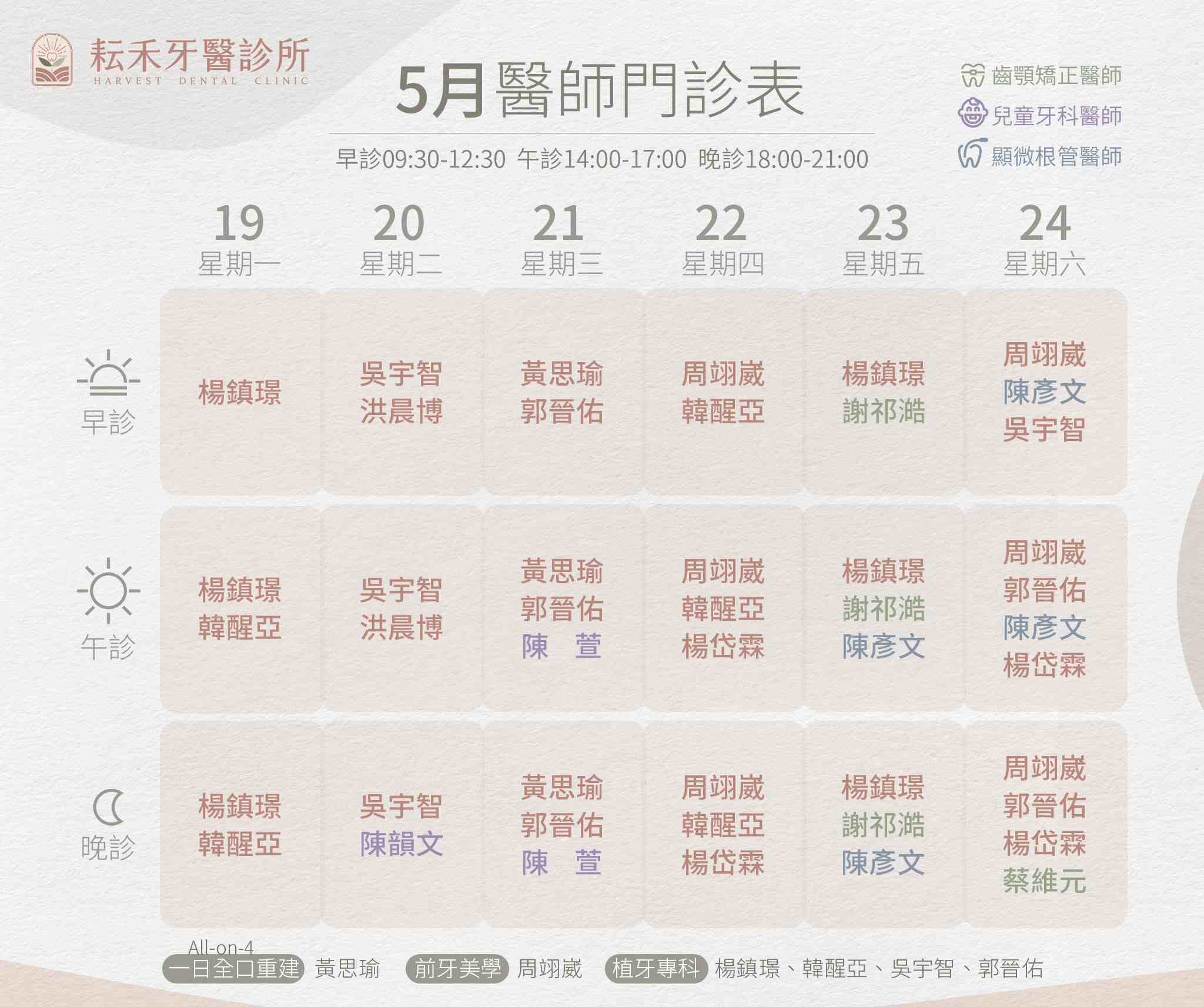 桃園耘禾_5月門診表w4